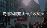 奇迹私服追击卡片收纳技巧大揭秘轻松管理卡牌