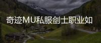 奇迹MU私服剑士职业如何快速提升战斗力