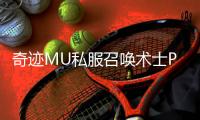 奇迹MU私服召唤术士PVE副本攻略：团队定位与输出技巧