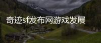 奇迹sf发布网游戏发展史背后的技术革新与突破